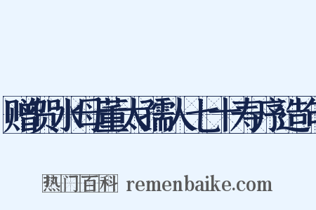 赠贺水母董太孺人七十寿序造句是什么意思的图片